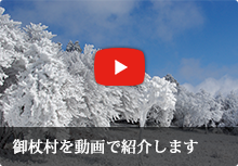 御杖村を動画で紹介します。 - YouTube動画紹介特設ページ -