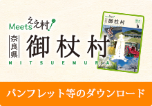 御杖村 パンフレット等のダウンロード