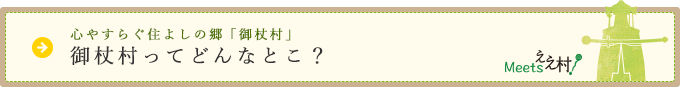 心やすらぐ住みよしの郷「御杖村」 | 御杖村ってどんなとこ？