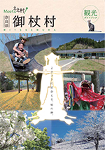 御杖村観光ガイドブック