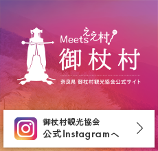御杖村観光協会公式Instagramへ