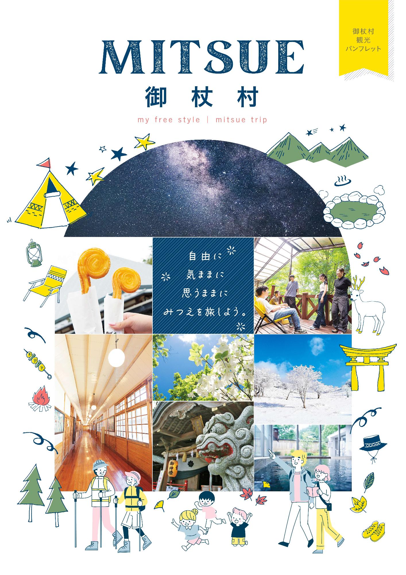 御杖村観光パンフレット